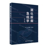 [N]消化疾病急症学(第2版)(精)-9787117324830