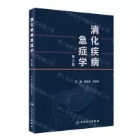 [N]消化疾病急症学(第2版)(精)-9787117324830