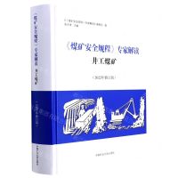 [N]煤矿安全规程专家解读(井工煤矿2022年修订版)(精)-9787564652630