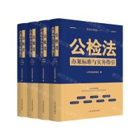 [N]公检法办案标准与实务指引(刑法分则卷共4册)-9787510933714