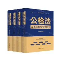 [N]公检法办案标准与实务指引(刑法分则卷共4册)-9787510933714
