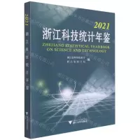 [N]浙江科技统计年鉴(2021)-9787308221214
