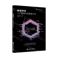 [N]秘境寻优(人工智能中的搜索方法)/人工智能前沿科学丛书-9787543984974