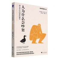 [N]人为什么会吵架(冲突背后的创伤触发)-9787308221771