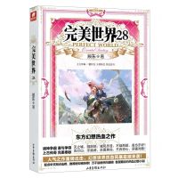 [N]完美世界(28)-9787547441053