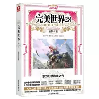 [N]完美世界(28)-9787547441053