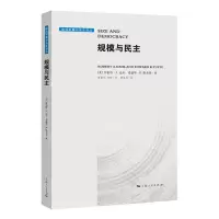 [N]规模与民主(精)/政治发展与民主译丛-9787208174665
