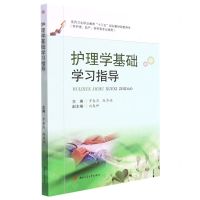 [N]护理学基础学习指导(供护理助产药剂等专业使用医药卫生职业教育十三五规划教材配套用书)-9787564385774