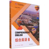 [N]综合英语(6高等学校英语专业人文英语系列教材)-9787302598275