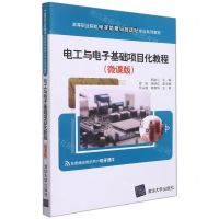 [N]电工与电子基础项目化教程(微课版高等职业院校电子信息与自动化专业系列教材)-9787302595274