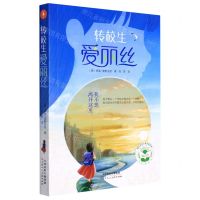 [N]转校生爱丽丝/国际经典心理关爱系列-9787572904721