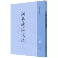 [N]周易通论校注/易学典籍选刊-9787101155938
