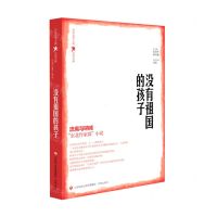 [N]没有祖国的孩子/百年文学主流小说大系-9787548849414