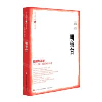 [N]明镜台/百年文学主流小说大系-9787548849421
