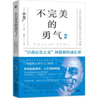 [N]不完美的勇气(2自我启发之父阿德勒的成长课)-9787111571759