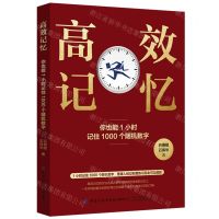 [N]高效记忆(你也能1小时记住1000个随机数字)-9787518093199