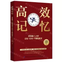 [N]高效记忆(你也能1小时记住1000个随机数字)-9787518093199