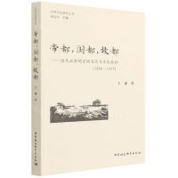 [N]帝都国都故都--近代北京的空间变迁与文化表征(1898-1937)/北京文化研究丛书-9787520396042