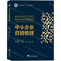 [N]中小企业营销管理(浙江省普通高校十三五新形态教材)-9787308219846