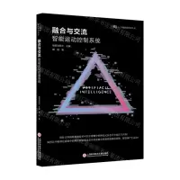 [N]融合与交流(智能运动控制系统)/人工智能前沿科学丛书-9787543982833