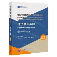[N]国际中文教育中文水平等级标准(语法学习手册初等)-9787561959862