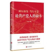 [N]踔厉奋发笃行不怠(论共产党人的奋斗)-9787559659897