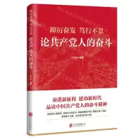 [N]踔厉奋发笃行不怠(论共产党人的奋斗)-9787559659897