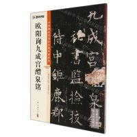 [N]欧阳询九成宫醴泉铭/中国碑帖高清彩色精印解析本-9787554021095