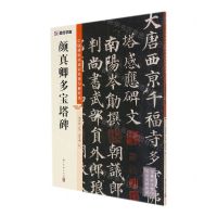 [N]颜真卿多宝塔碑/中国碑帖高清彩色精印解析本-9787554021088