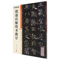 [N]褚遂良雁塔圣教序/中国碑帖高清彩色精印解析本-9787554021224