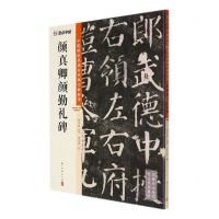 [N]颜真卿颜勤礼碑/中国碑帖高清彩色精印解析本-9787554021217