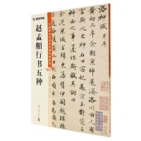 [N]赵孟頫行书五种/中国碑帖高清彩色精印解析本-9787554021293