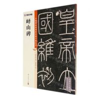 [N]峄山碑/中国碑帖高清彩色精印解析本-9787554021330