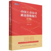[N]中国上市公司质量指数报告(2021No.1)-9787518091256