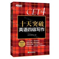 [N]十天突破英语四级写作-9787572227943