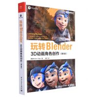 [N]玩转Blender(3D动画角色创作第3版)-9787121430244