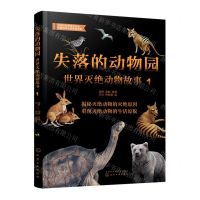 [N]失落的动物园(世界灭绝动物故事1)-9787122405562