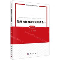 [N]政府与民间非营利组织会计(第3版会计学与财务管理系列教材)-9787030706133