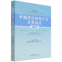 [N]中国清洁供热产业发展报告(2022)-9787513668255