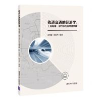 [N]轨道交通的经济学--土地利用城市活力与环境质量-9787302594895