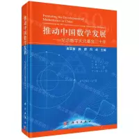 [N]推动中国数学发展--纪念数学天元基金三十年(精)-9787030706553