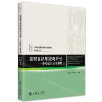 [N]景观自然系统与评价--景观设计地学基础(21世纪资源环境生态规划教材)/基础课系列-9787301327227