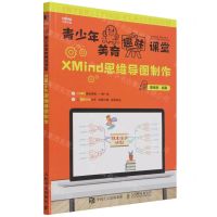 [N]XMind思维导图制作/青少年美育趣味课堂-9787115581143