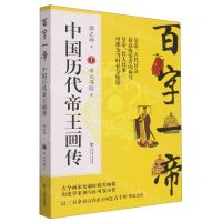 [N]百字一帝(中国历代帝王画传)-9787545821376