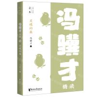 [N]灵魂的巢(冯骥才精读)/壹本-9787533967017