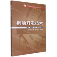 [N]稠油开发技术/中国石油提高采收率技术新进展丛书-9787518351435
