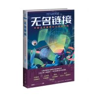 [N]无名链接(中国元宇宙科幻小说佳作选)-9787513347440