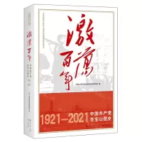 [N]激荡百年(中国共产党在宝山图史1921-2021)/中国共产党在上海百年图史系列丛书-9787548618287
