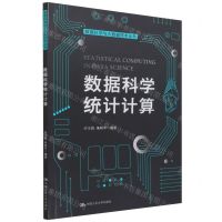 [N]数据科学统计计算/数据科学与大数据技术丛书-9787300302386