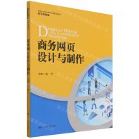 [N]商务网页设计与制作(电子商务类新编21世纪高等职业教育精品教材)-9787300301228